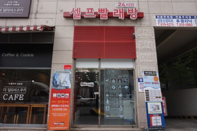 워시프렌즈셀프빨래방인천 이미지