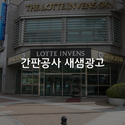 새샘광고공사 이미지