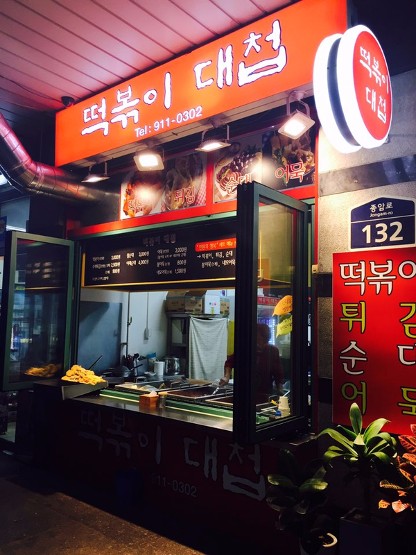 떡볶이대첩 이미지