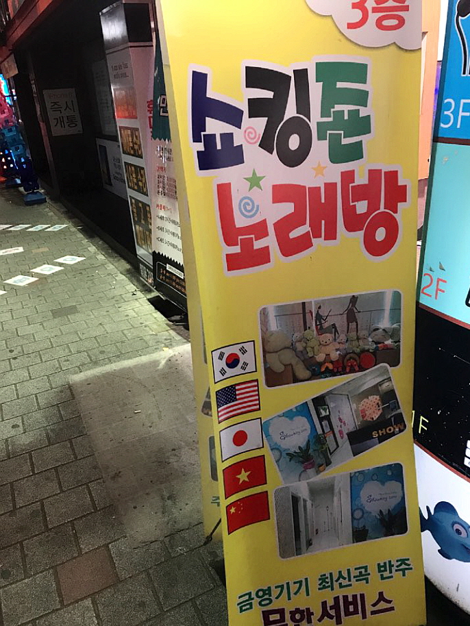 쇼킹노래방 이미지