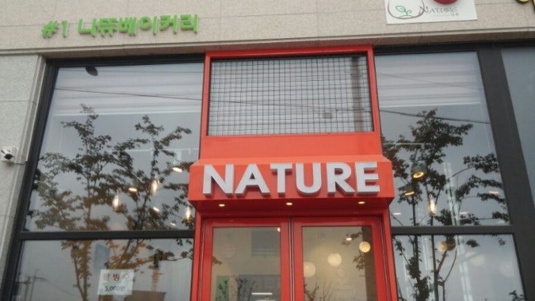 나뜌베이커리 이미지