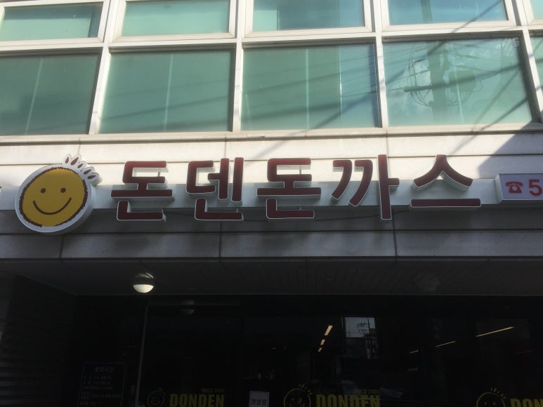 돈덴돈까스 이미지