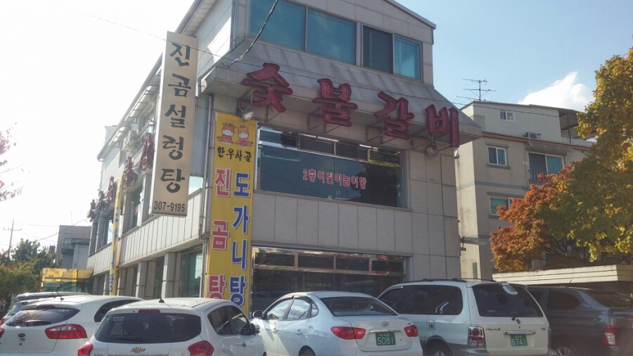 진곰 숯불갈비 이미지