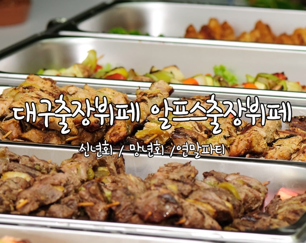 알프스뷔페 이미지