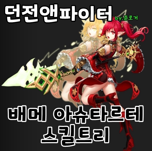 던파 배틀메이지 아슈타르테 스킬트리 배메 가자! : 네이버 블로그 던파 배틀메이지 아슈타르테 스킬트리 배메 가자! : 네이버 블로그