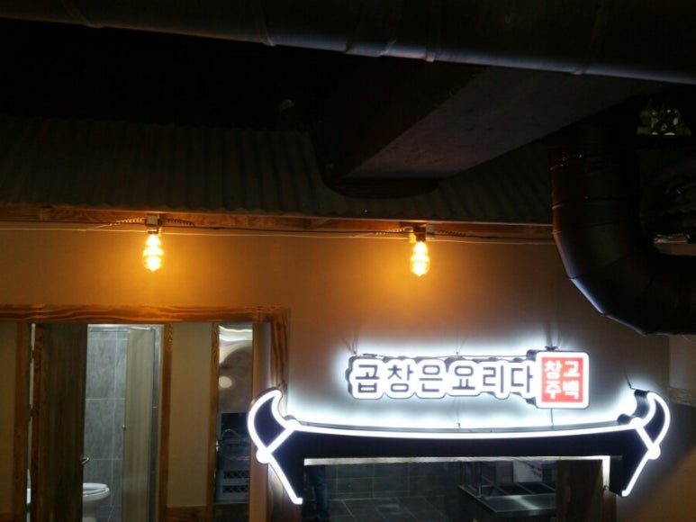 곱창고광양 이미지