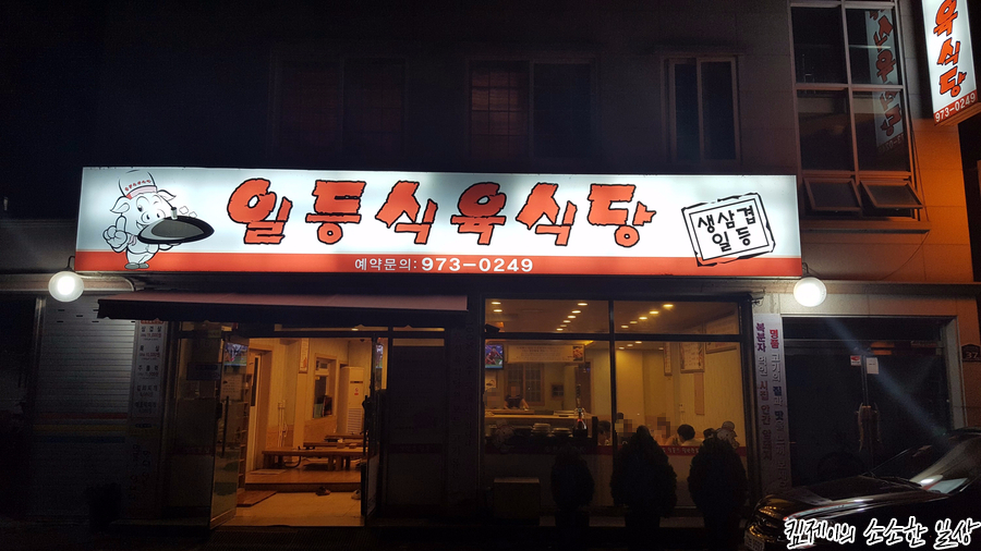 일등식육식당 이미지