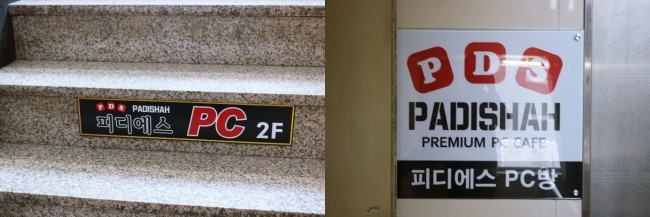 피디에스PC방 이미지
