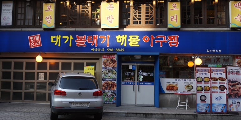 대가해물아구찜 이미지