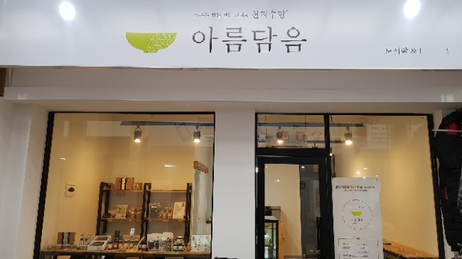 천지수향아름담음 이미지