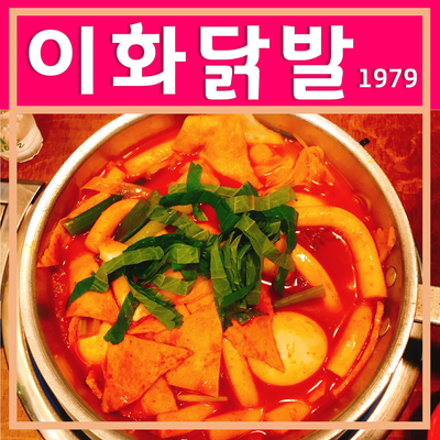 이화닭발1979 이미지