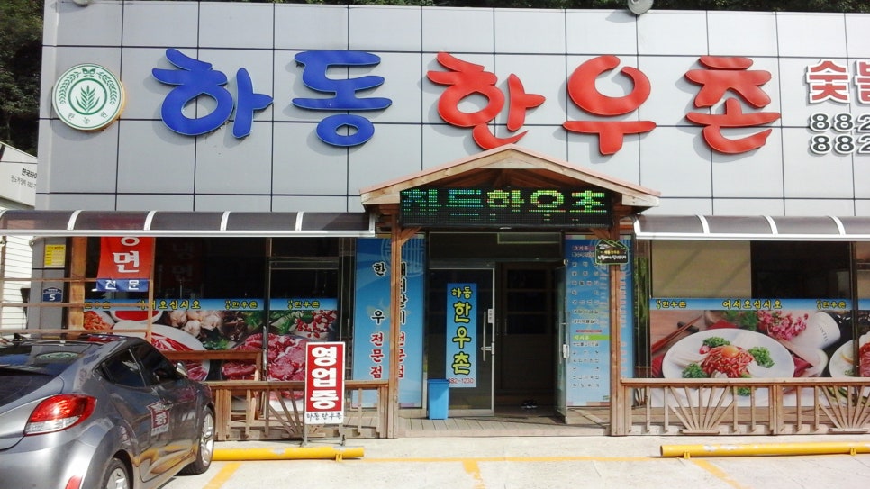 하동한우촌 이미지