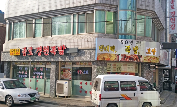종로경원족발 이미지