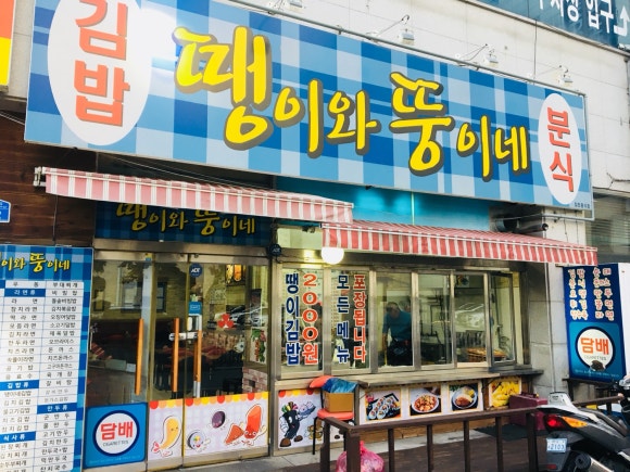 뚱이네분식 이미지