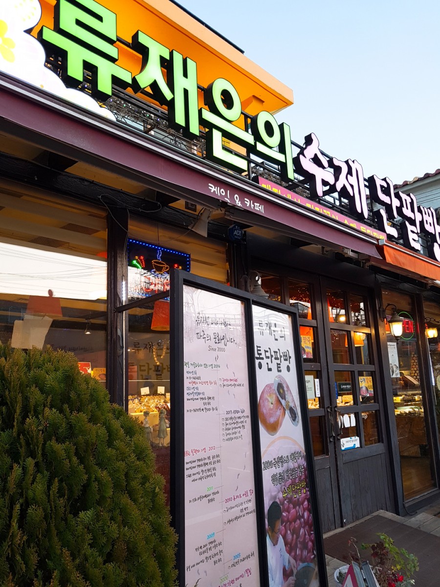 류재은베이커리주 이미지
