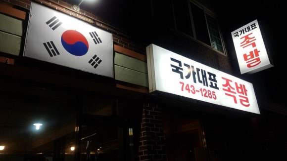 국가대표족발 이미지