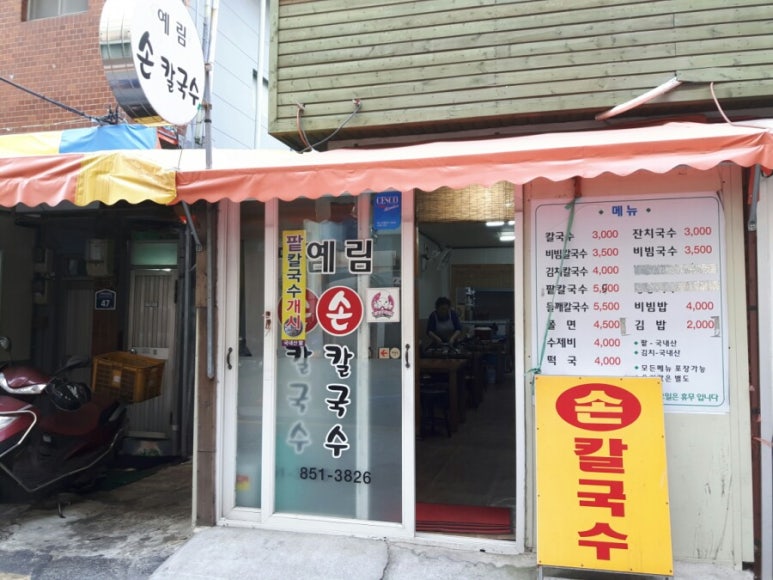 예림손칼국수 이미지