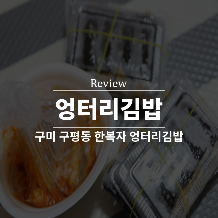 한복자엉터리김밥 이미지