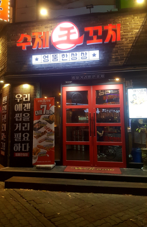 엉뚱한포차 이미지