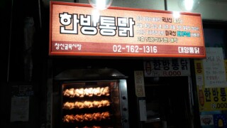 한방바베큐통닭 이미지