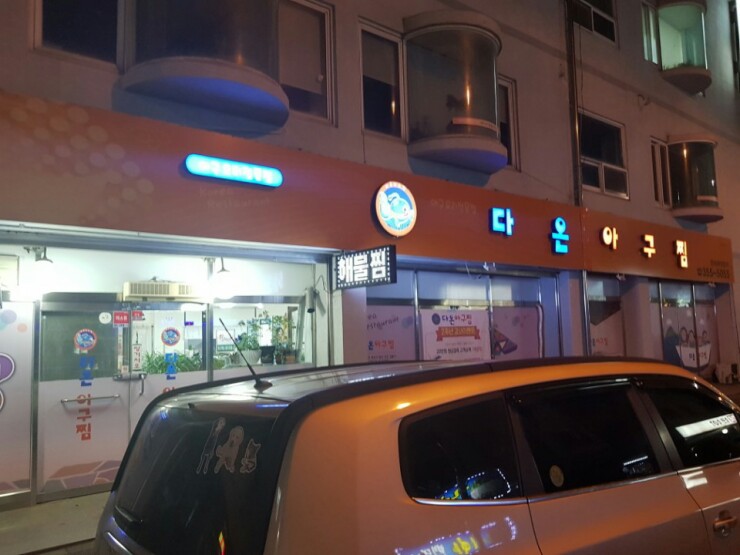 다온아구찜 이미지
