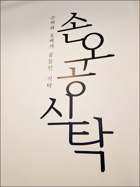 손오공식당 이미지