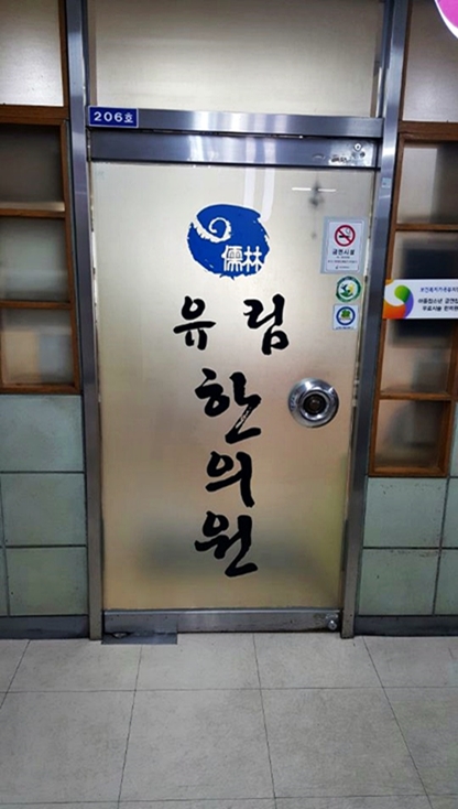 유림한의원 이미지