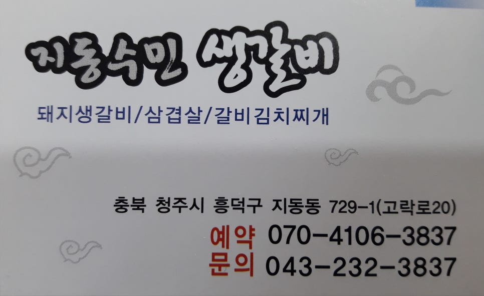 지동수민생갈비 이미지
