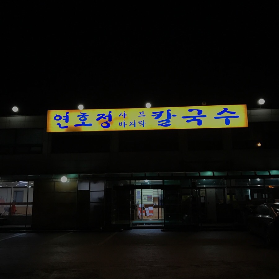 연호정칼국수 이미지