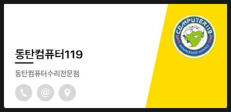동탄컴퓨터119 이미지