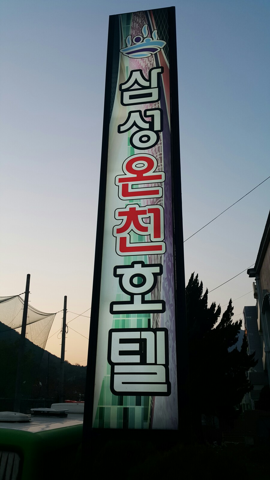 삼성온천호텔 이미지