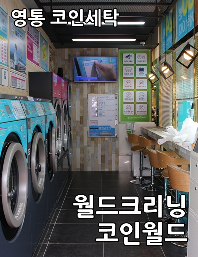 월드크리닝코인월드수원 이미지