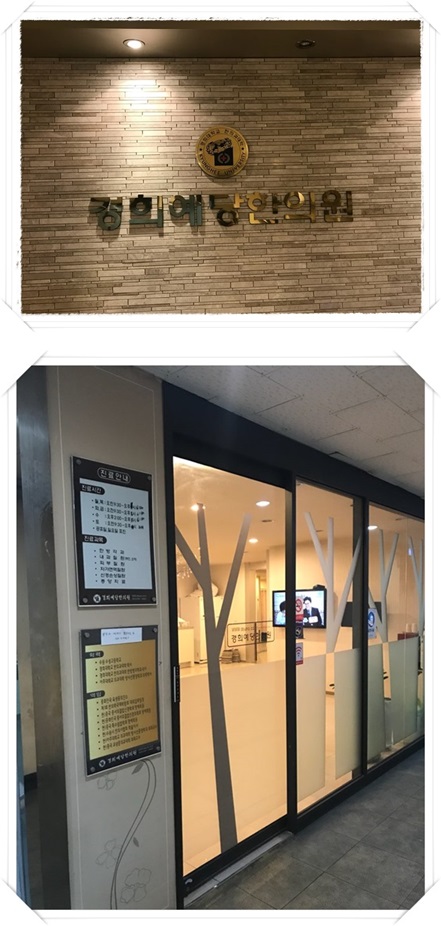 경희예당한의원 이미지