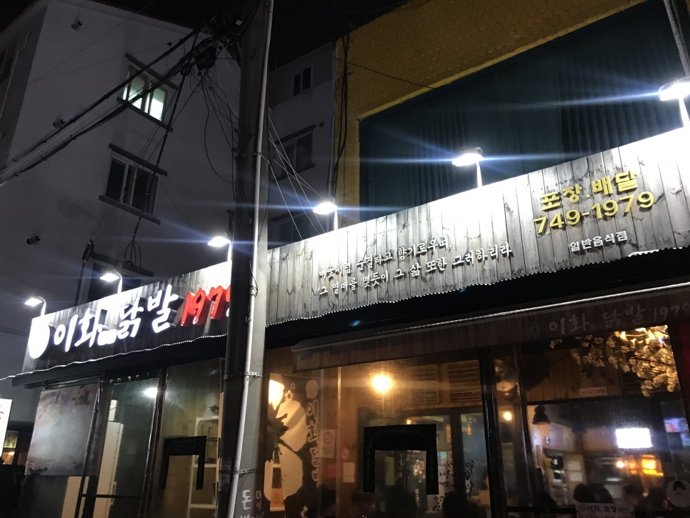 이화닭발1979 이미지