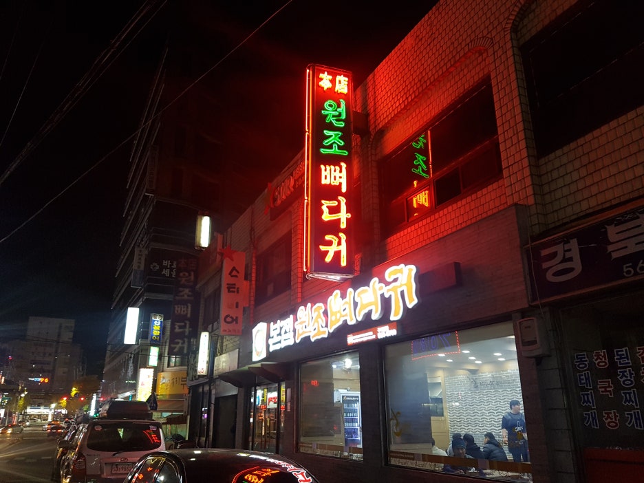 원조뼈다귀 이미지