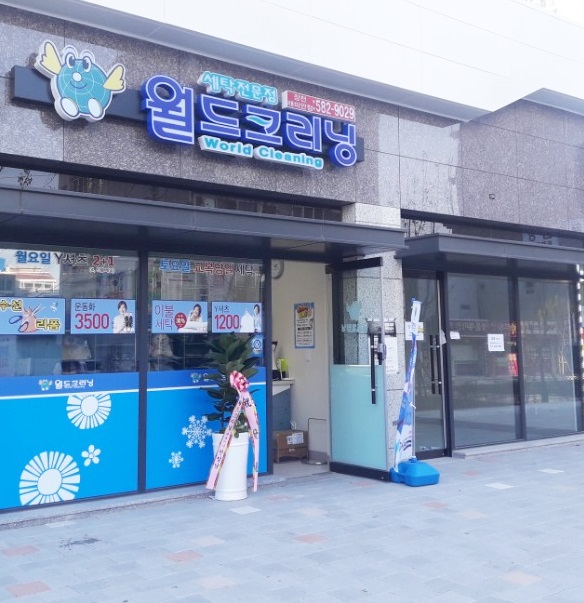 월드크리닝부산래미안 이미지