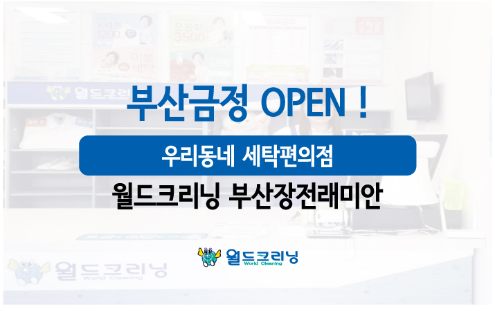 월드크리닝부산래미안 이미지