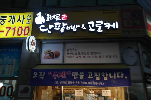 올바른 단팥빵&고로케 이미지