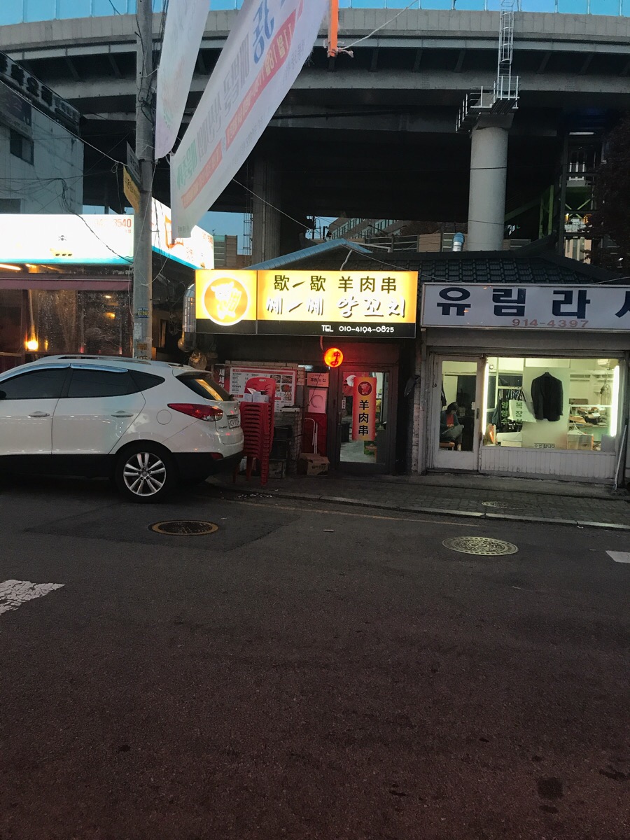 쎼쎼양꼬치 이미지