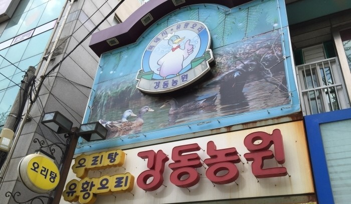 강동농원 이미지