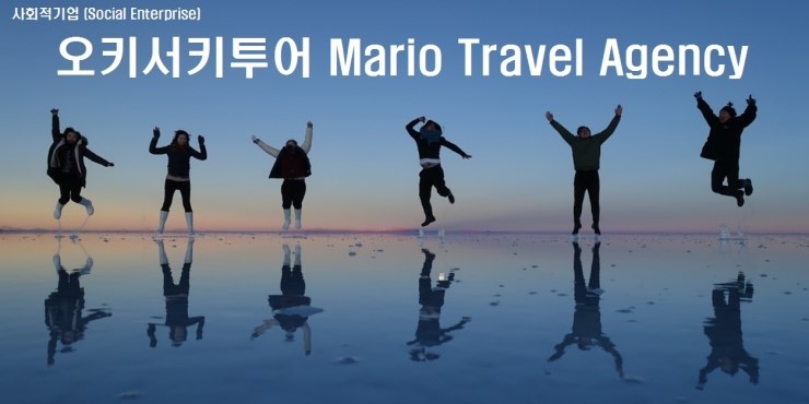 오키서키투어(Mario Travel Agency) 이미지