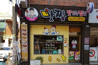 맛찜맛있는찜닭 이미지