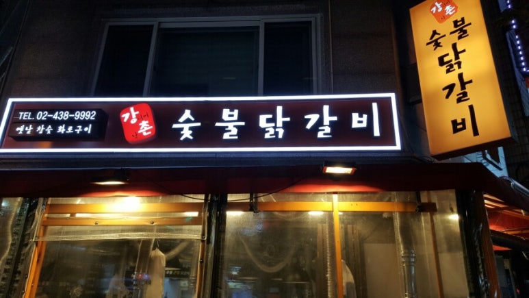 강촌숯불 닭갈비 이미지
