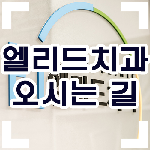 엘리드치과 이미지