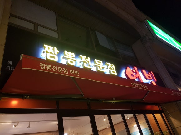 짬뽕여빈 이미지