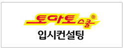 대치동합격입시컨설팅연구소 이미지