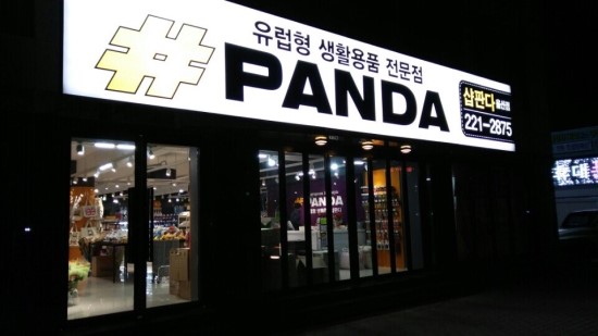 판다인테리어 이미지