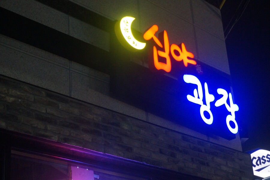 운천닭발 이미지