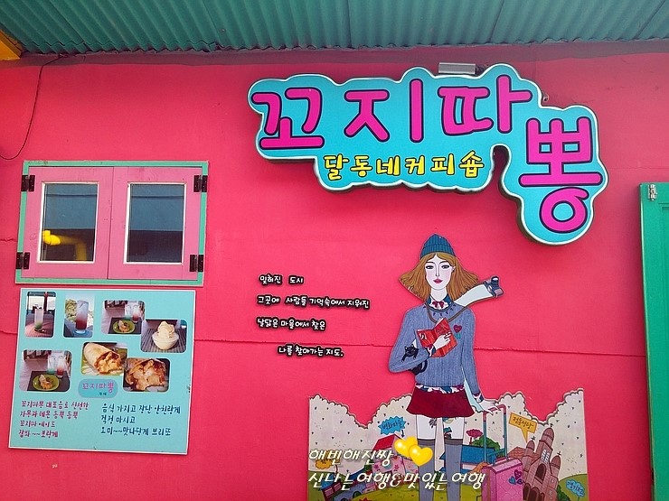 달동네꼬지 이미지