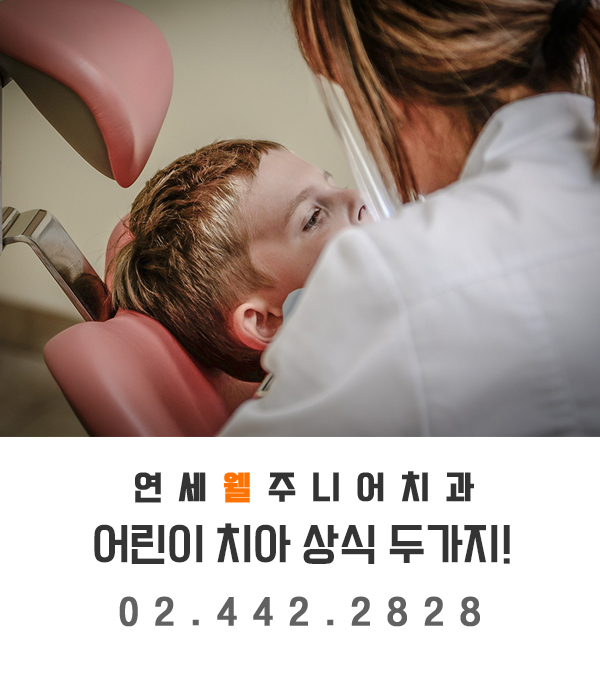 연세웰주니어치과 이미지
